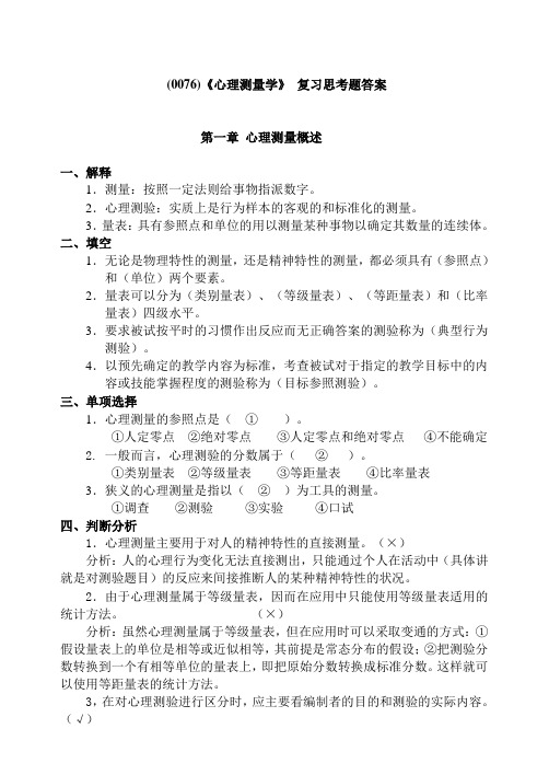 《心理测量学》复习思考题答案