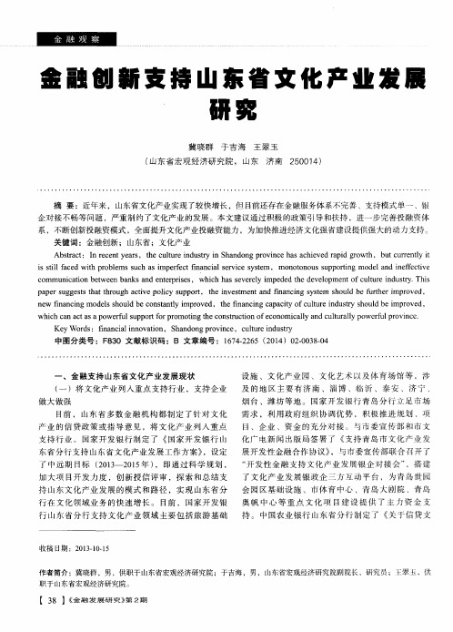 金融创新支持山东省文化产业发展研究