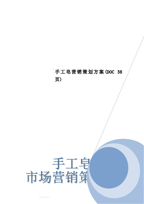 手工皂营销策划方案(DOC 38页)