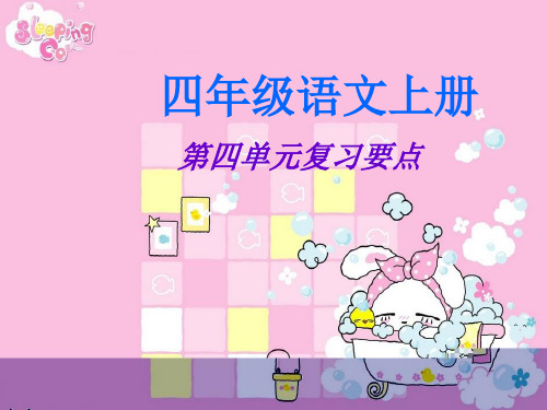 小学四年级上册语文复习要点PPT课件教案