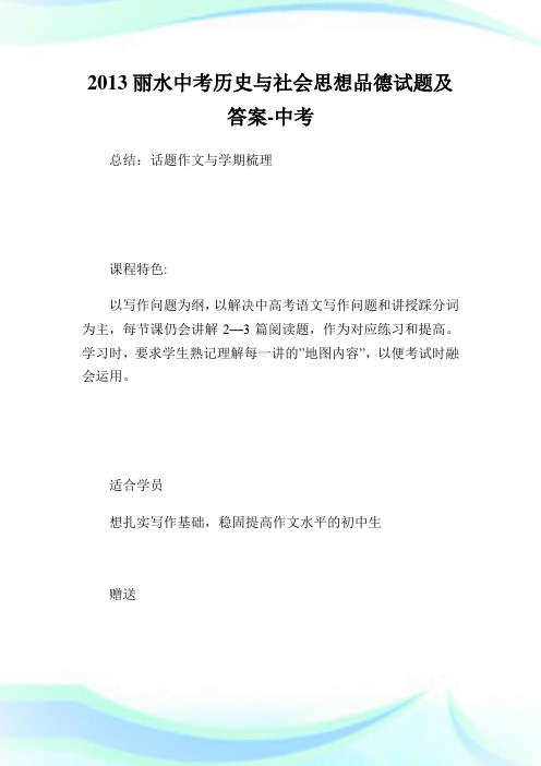 丽水中考历史与社会思想品德试题及答案.doc