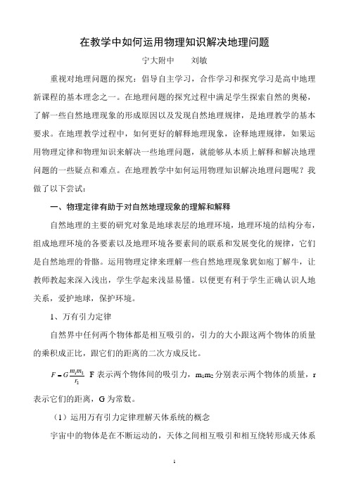 在教学中如何运用物理知识解决地理问题