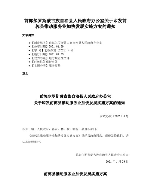 前郭尔罗斯蒙古族自治县人民政府办公室关于印发前郭县推动服务业加快发展实施方案的通知