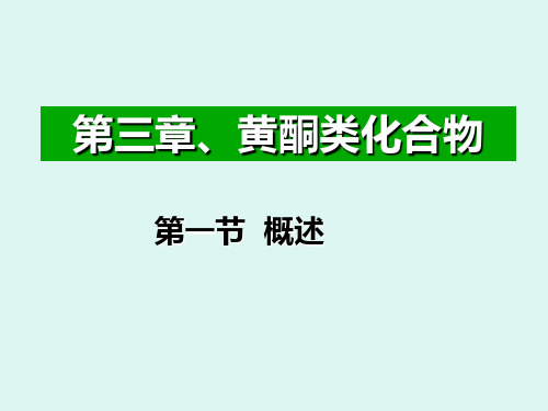 天然产物提取与分离第三章_黄酮类化合物