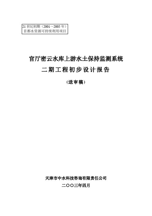 官厅 密云水库上游水土保持监测系统建设(总体)