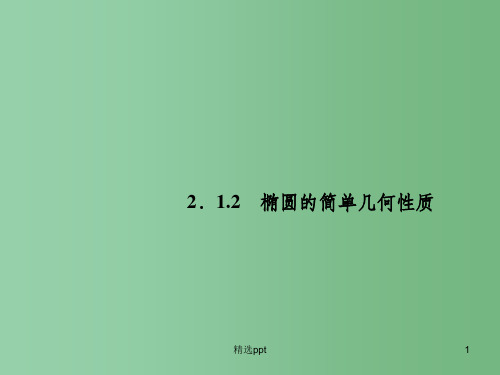 高中数学 2.1.2椭圆的简单几何性质课件 新人教A版选修1-1