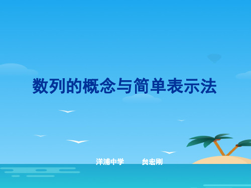 人教A版高中数学必修5课件:2.1数列的概念与简单表示法 (共25张PPT)