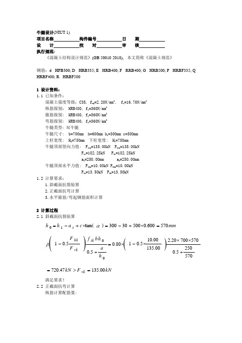 混凝土牛腿计算书