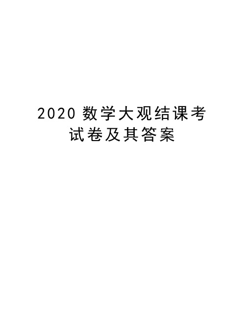 2020数学大观结课考试卷及其答案知识分享