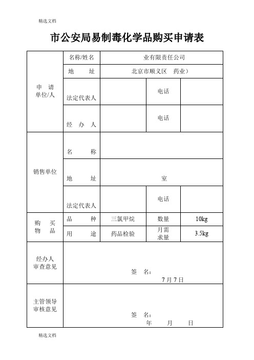 2020年市公安局易制毒化学品购买申请表精编版