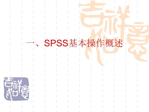 补充内容SPSS基础操作入门.ppt