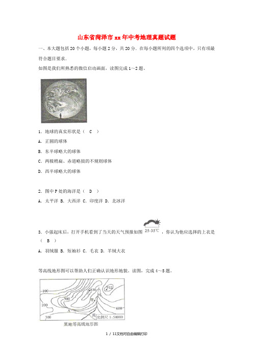 山东省菏泽市中考地理真题试题(含答案)