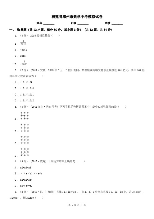 福建省漳州市数学中考模拟试卷