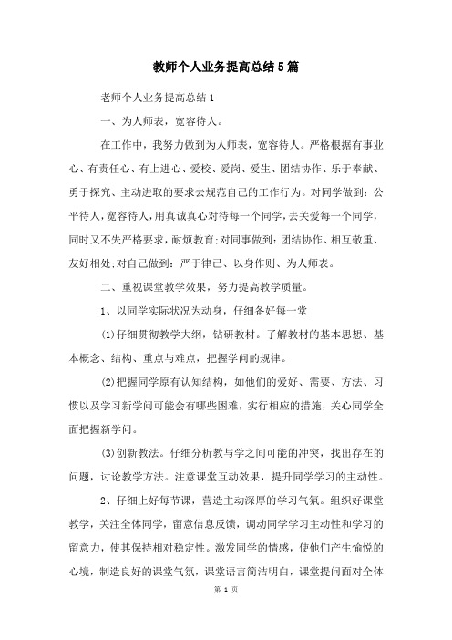 教师个人业务提高总结5篇