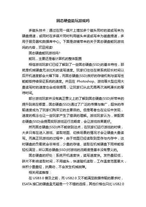 固态硬盘能玩游戏吗