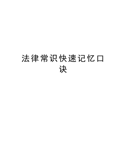 法律常识快速记忆口诀讲解学习