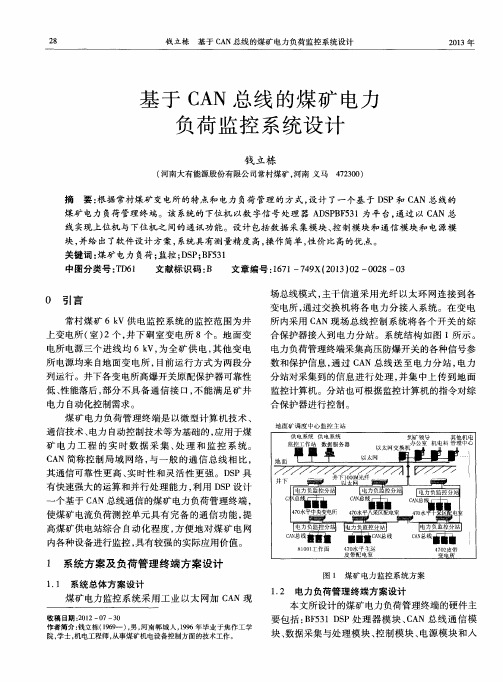 基于CAN总线的煤矿电力负荷监控系统设计