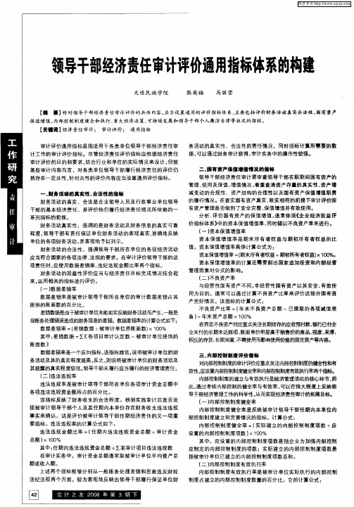 领导干部经济责任审计评价通用指标体系的构建