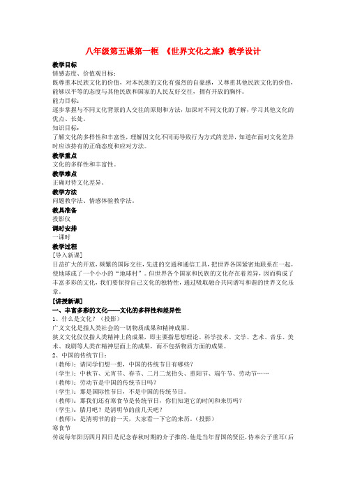 八年级政治上册 第五课第一框《世界文化之旅》教学设计 人教新课标版