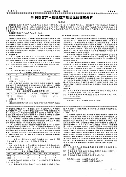 68例剖宫产术后晚期产后出血的临床分析