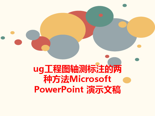 ug工程图轴测标注的两种方法Microsoft PowerPoint 演示文稿