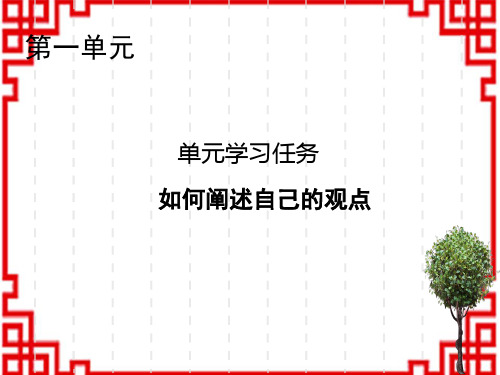 人教版高中语文必修下册教学课件 单元学习任务1 如何阐述自己的观点