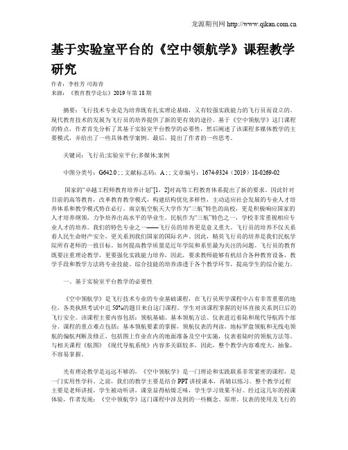 基于实验室平台的《空中领航学》课程教学研究