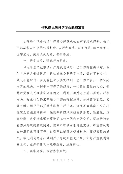 2024年作风建设研讨学习会表态发言