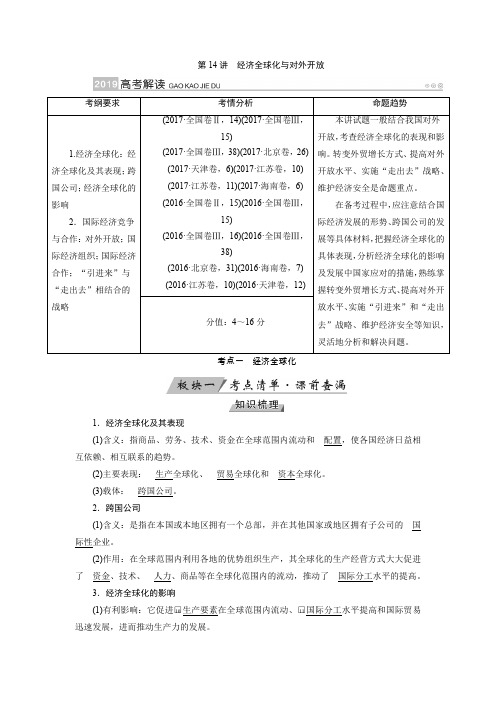 高考政治一轮讲义第14讲经济全球化与对外开放