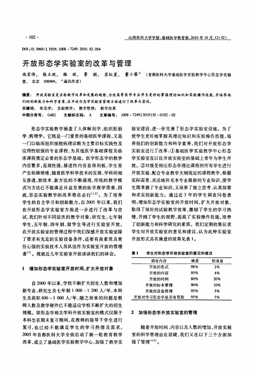 开放形态学实验室的改革与管理