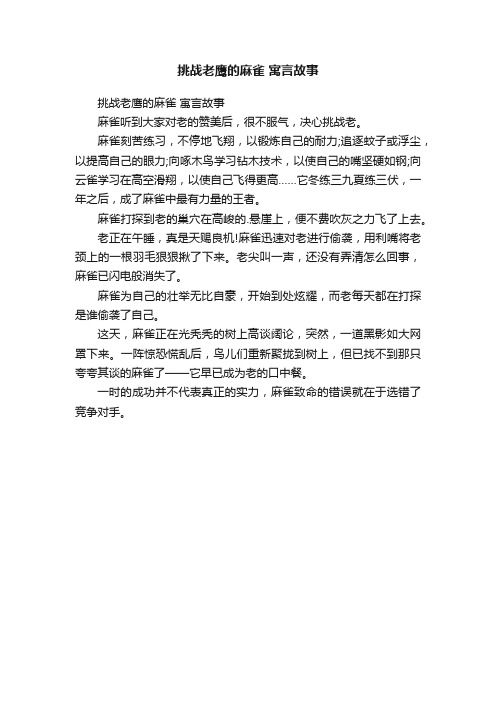 挑战老鹰的麻雀寓言故事