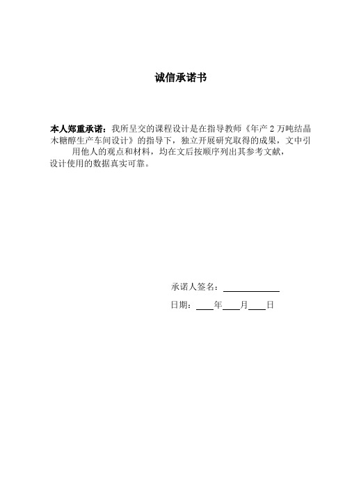 年产2万吨结晶木糖醇生产车间设计