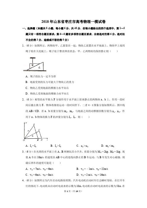 2018年山东省枣庄市高考物理一模试卷(解析版)