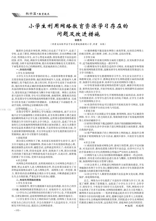 小学生利用网络教育资源学习存在的问题及改进措施