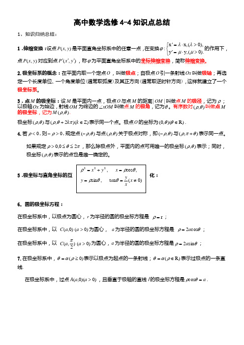 高中数学选修4-4知识点