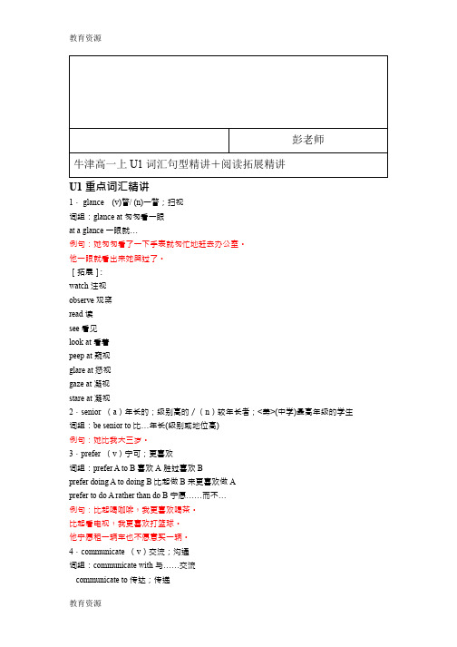 【教育资料】牛津上海版高一上英语-U1词汇句型精讲-学案学习精品