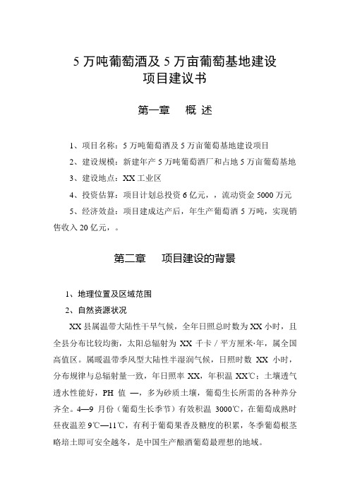 5万吨葡萄酒及5万亩葡萄基地建设项目建议书[管理资料]