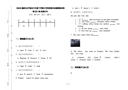 【2019最新】水平综合六年级下学期小学英语期末真题模拟试卷卷(①)-8K直接打印