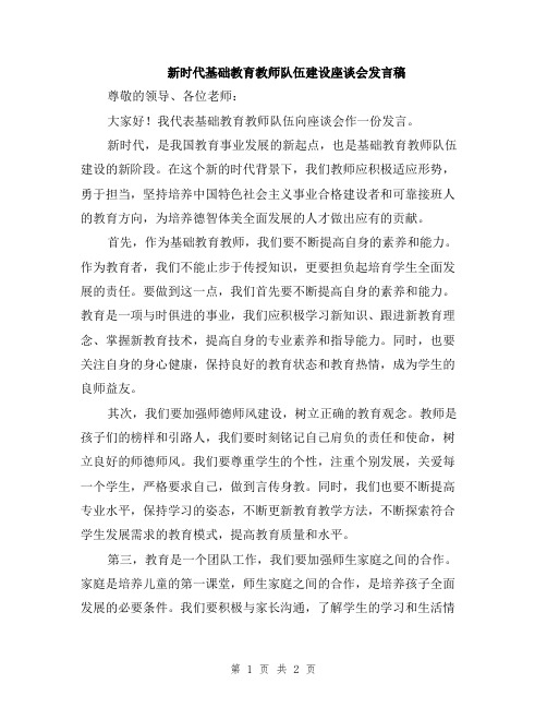 新时代基础教育教师队伍建设座谈会发言稿