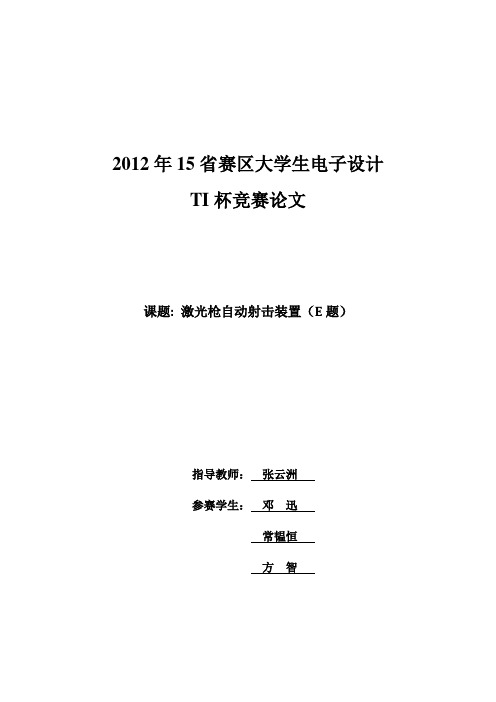 2012 TI杯 辽宁省 电子设计大赛 控制组 激光打靶