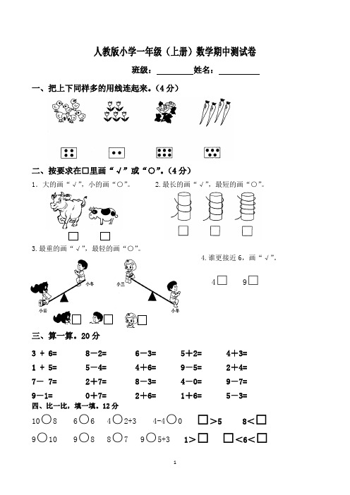 人教版小学一年级上册数学期中试卷(可直接打印)