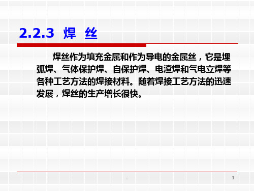 焊接材料---焊丝PPT课件