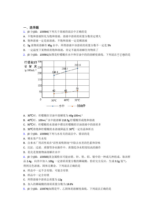 初中化学九年级上册第九单元《溶液》测试题(答案解析)(6)