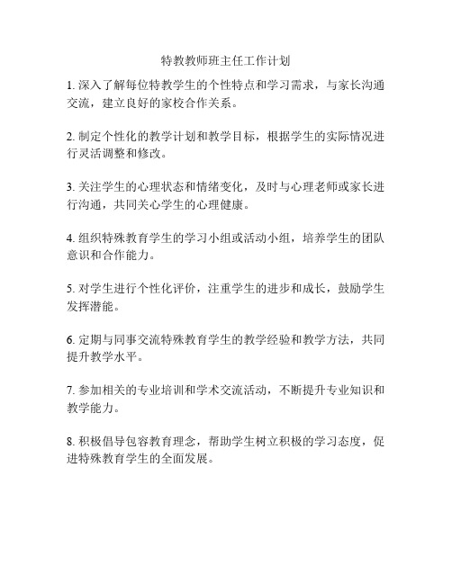 特教教师班主任工作计划