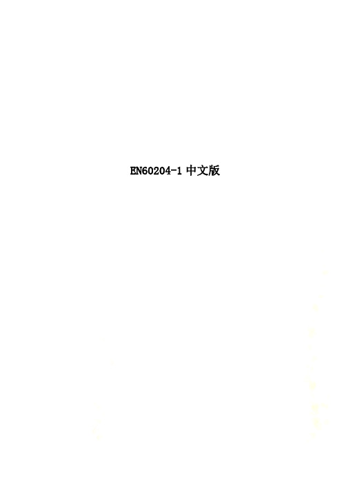 EN60204-1中文版