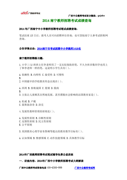 2014南宁教师招聘考试成绩查询