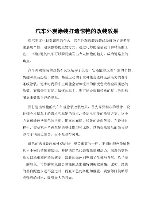 汽车外观涂装打造惊艳的改装效果