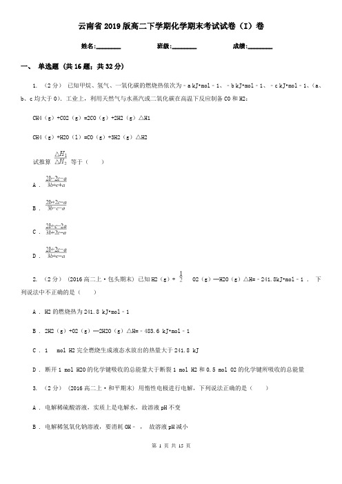 云南省2019版高二下学期化学期末考试试卷(I)卷