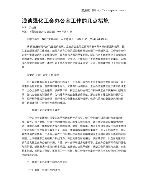 浅谈强化工会办公室工作的几点措施