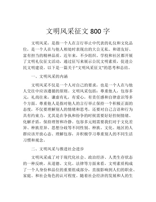 文明风采征文800字